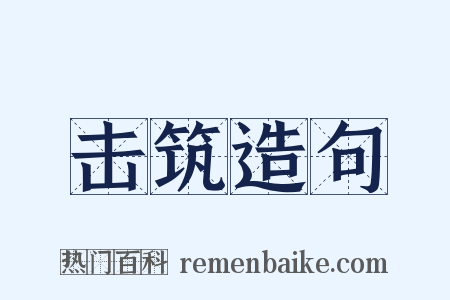 击筑造句是什么意思的图片